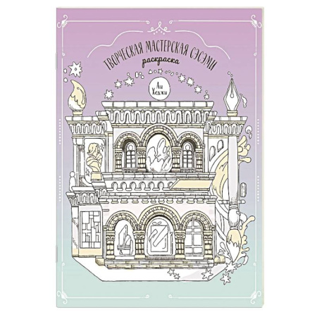 Досуг, творчество и кулинария, книга Творческая мастерская Сэсэми. Раскраска