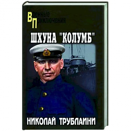 Детективы, триллеры, книга Шхуна 'Колумб'
