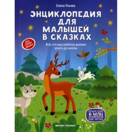 Познавательная литература, книга Энциклопедия для малышей в сказках