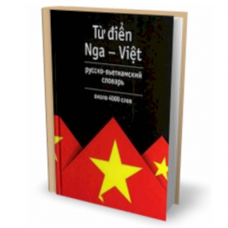 Книги, книга Русско-вьетнамский словарь