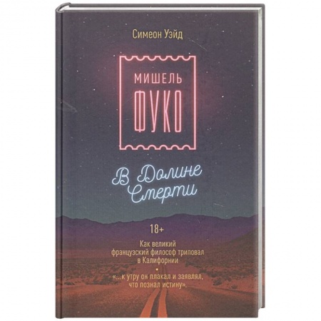 Общественные и гуманитарные науки, книга Мишель Фуко в Долине Смерти. Как великий французский философ триповал в Калифорнии