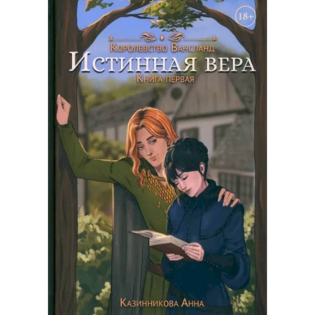 Фантастика, фэнтези, книга Истинная вера. Книга первая
