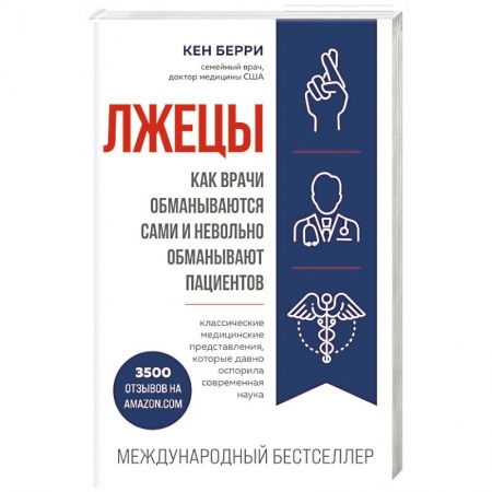 Медицинские энциклопедии и справочники, книга Лжецы. Как врачи обманываются сами и невольно обманывают пациентов