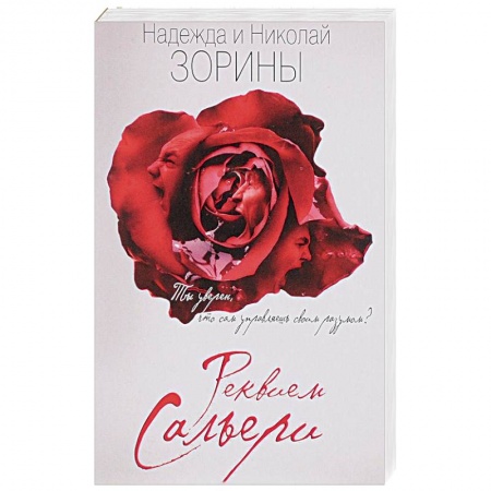 Книги, книга Реквием Сальери