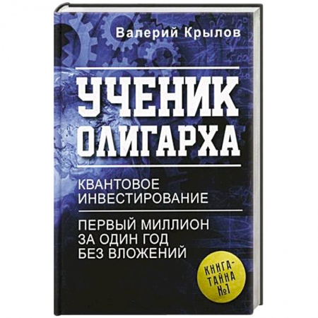 Общественные и гуманитарные науки, книга Ученик олигарха