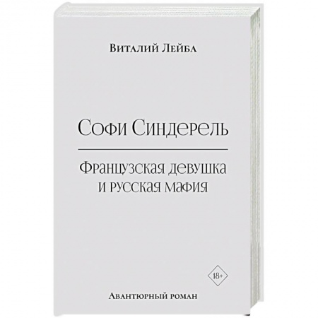 Классика, современная литература, книга Софи Синдерель. Французская девушка и русская мафия. Авантюрный роман