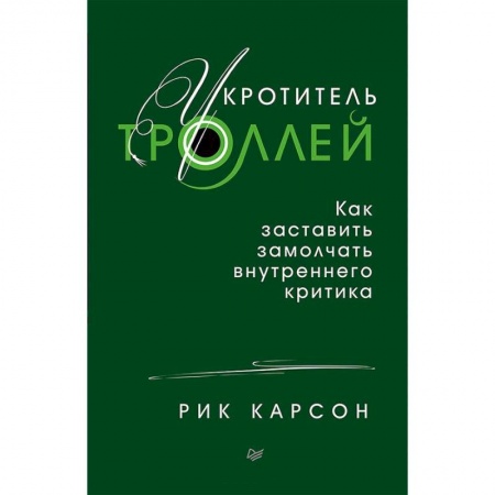 Общественные и гуманитарные науки, книга Укротитель троллей. Как заставить замолчать внутреннего критика