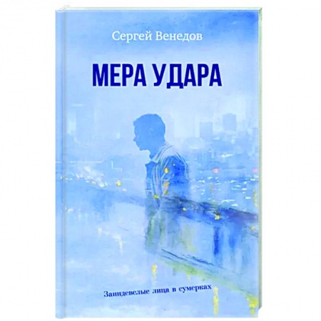 Книги, книга Мера удара