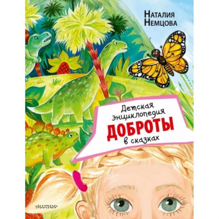 Сказки, книга Детская энциклопедия доброты в сказках