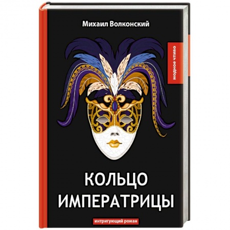 Историческая художественная проза, книга Кольцо императрицы