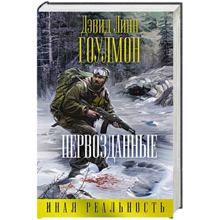 Книги, книга Первозданные