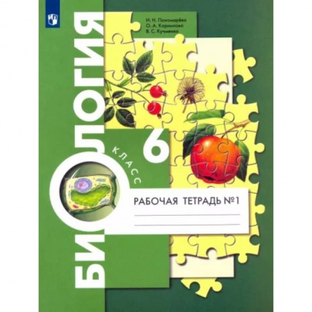Школьникам и абитуриентам, книга Биология. 6 класс. Рабочая тетрадь. Часть 1