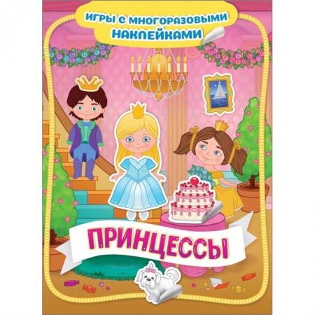 Досуг, творчество и кулинария, книга Принцессы