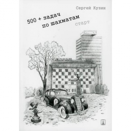 Дошкольникам, книга 500+ задач по шахматам. Старт