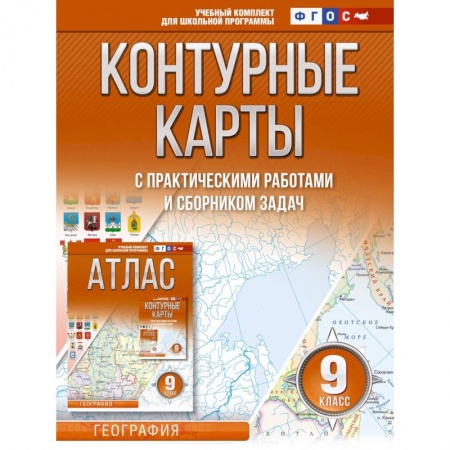Школьникам и абитуриентам, книга Контурные карты 9 класс. География. ФГОС (Россия в новых границах)