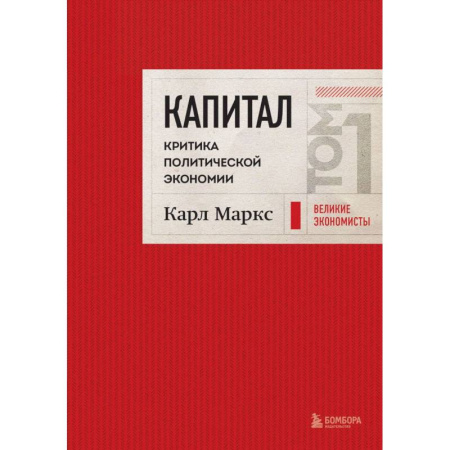 Бухгалтерия. Налоги. Аудит, книга Капитал: критика политической экономии. Том 1 Красный