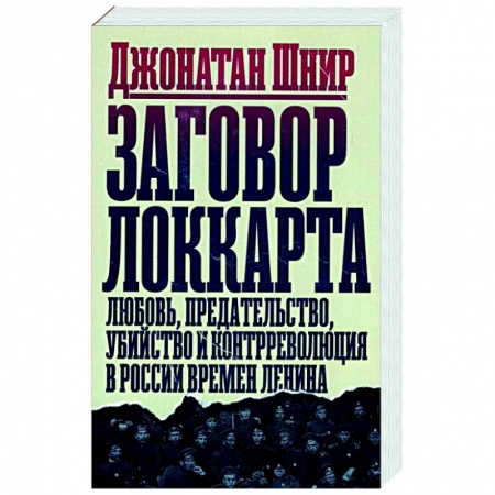 От Руси до России, книга Заговор Локкарта. Любовь, предательство, убийство и контрреволюция в России времен Ленина