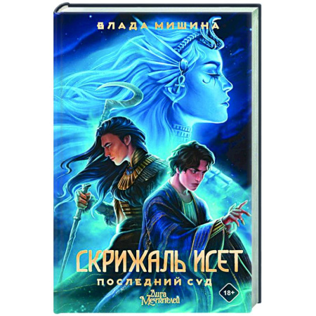 Историческая художественная проза, книга Скрижаль Исет. Последний суд