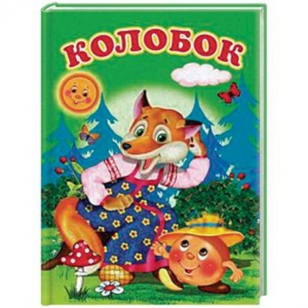 Сказки, книга Колобок