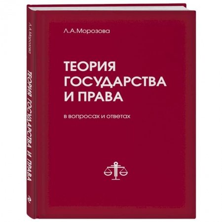 Общественные и гуманитарные науки, книга Теория государства и права в вопросах и ответах