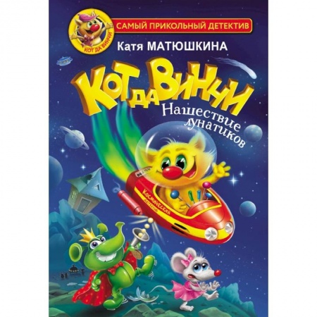 Книги, книга Кот да Винчи. Нашествие лунатиков