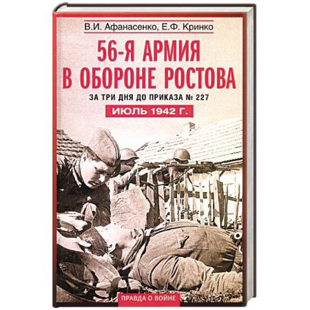 История войн, книга 56-я армия в обороне Ростова. За три дня до приказа № 227. Июль 1942 год