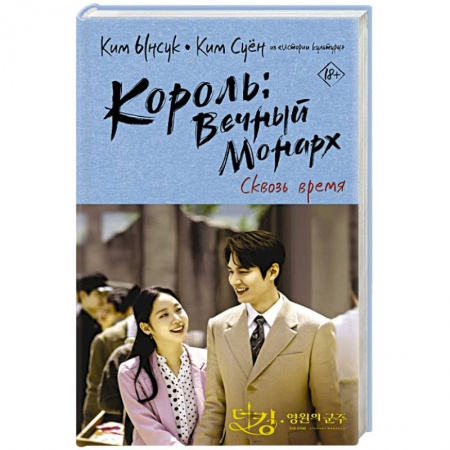 Фантастика, фэнтези, книга Король: Вечный монарх. Сквозь время