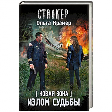 Фантастика, фэнтези, книга Новая Зона. Излом судьбы