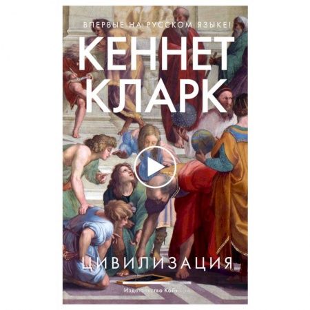 Культура, искусство, книга Цивилизация