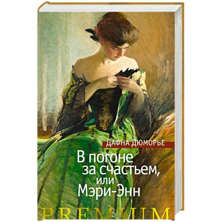 Классика, современная литература, книга В погоне за счастьем, или Мэри-Энн