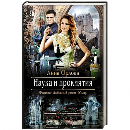 Фантастика, фэнтези, книга Наука и проклятия