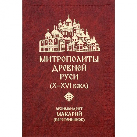 Православие, книга Митрополиты древней Руси (Х-ХVI века)