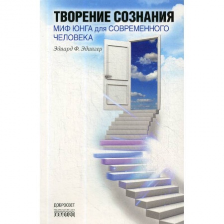 Общественные и гуманитарные науки, книга Творение сознания. Миф Юнга для современного человека