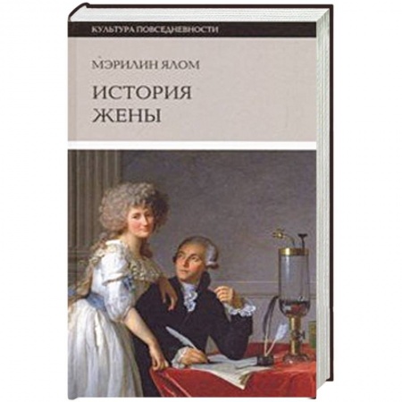 Классика, современная литература, книга История жены