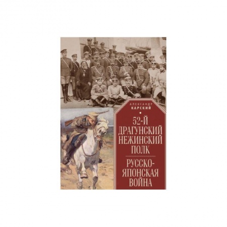История войн, книга 52-й драгунский Нежинский полк.Русско-японская война