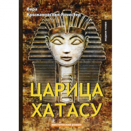 Классика, современная литература, книга Царица Хатасу