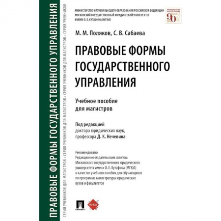 Общественные и гуманитарные науки, книга Правовые формы государственного управления. Учебное пособие для магистров