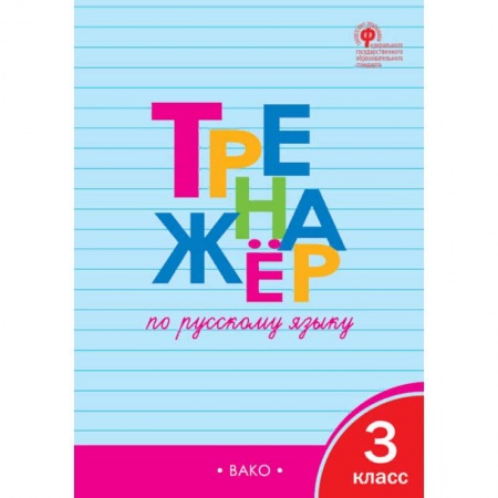 Школьникам и абитуриентам, книга Тренажер по русскому языку. 3 класс. ФГОС