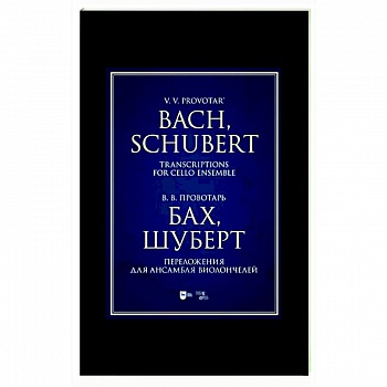 Бах, Шуберт. Переложение для ансамбля виолончелей. Хрестоматия