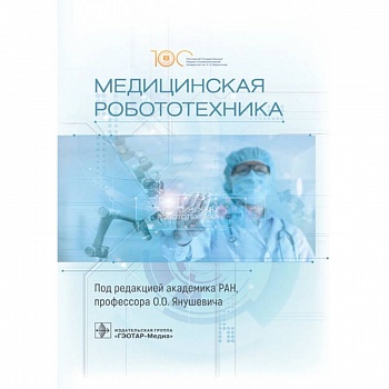 Медицинская робототехника. Руководство Медицинская робототехника. Руководство