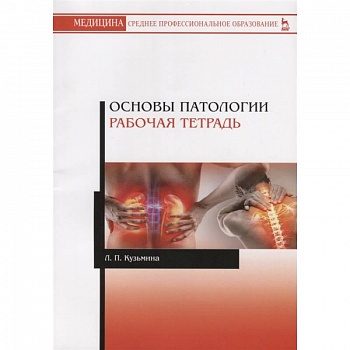 Основы патологии.Рабочая тетрадь.Уч.пос.2изд Основы патологии.Рабочая тетрадь.Уч.пос.2изд