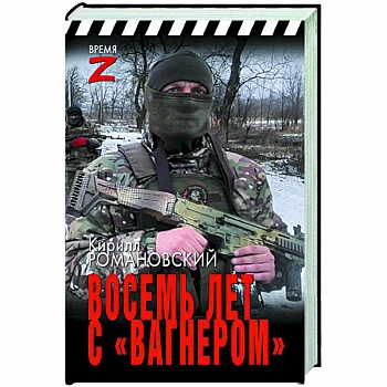 Восемь лет с «Вагнером» Восемь лет с «Вагнером»