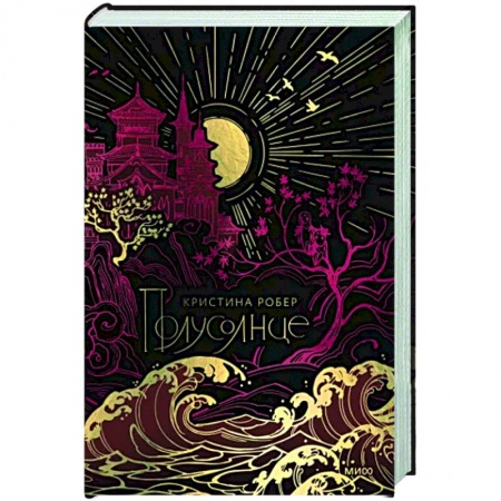 Фантастика, фэнтези, книга Полусолнце. Специальное издание