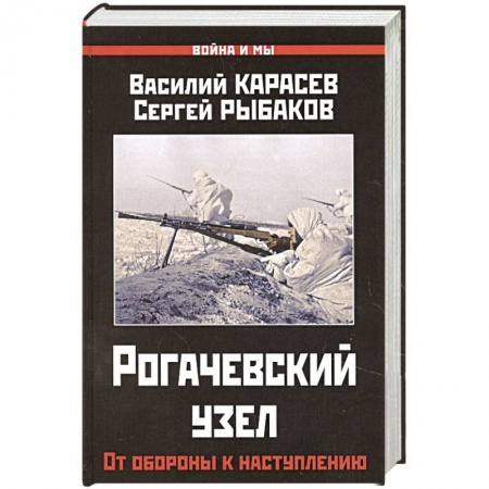 История войн, книга Рогачевский узел. От обороны к наступлению.
