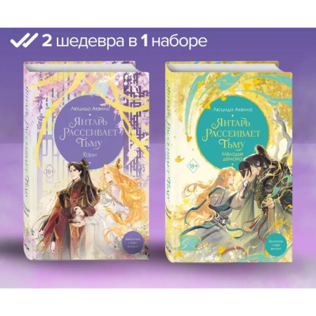 Фантастика, фэнтези, книга Янтарь рассеивает тьму. Мелодия демона. Каин: комплект из 2-х книг
