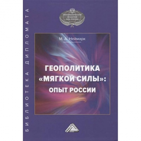 Общественные и гуманитарные науки, книга Геополитика 'мягкой силы': опыт России