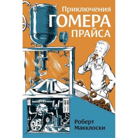 Проза для детей, книга Приключения Гомера Прайса