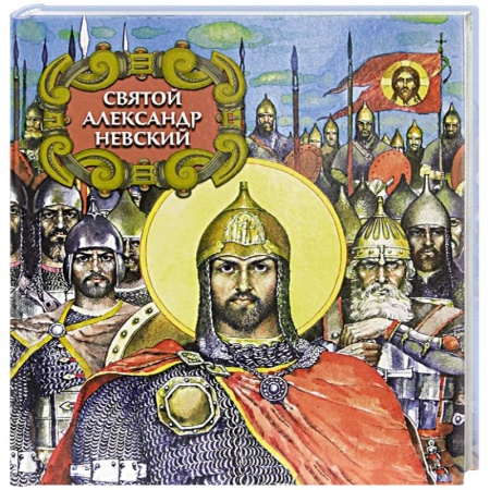 Познавательная литература, книга Святой Александр Невский
