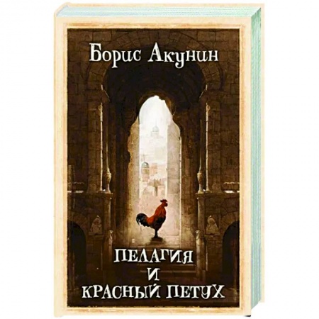Детективы, триллеры, книга Пелагия и красный петух