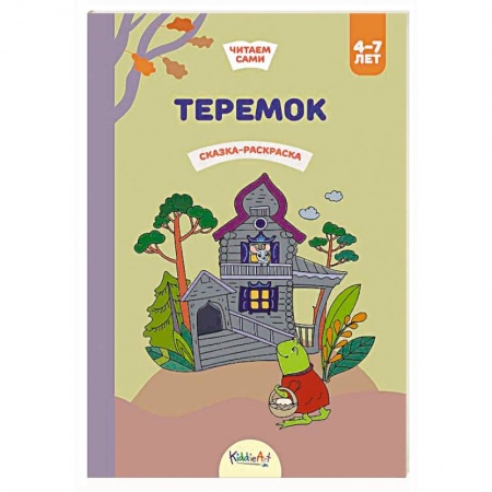 Досуг, творчество и кулинария, книга Теремок. Сказка-раскраска